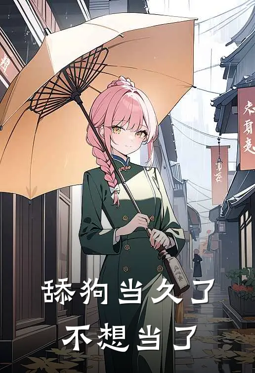 舔狗当久了不想当了余澈然许临清热门的小说_热门小说在线阅读舔狗当久了不想当了余澈然许临清