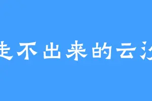 走不出来的云汐