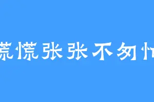 慌慌张张不匆忙
