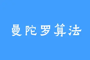曼陀罗算法