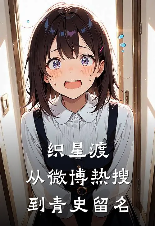 织星渡：从微博热搜到青史留名林晚星林晚星完结小说大全_免费热门小说织星渡：从微博热搜到青史留名(林晚星林晚星)