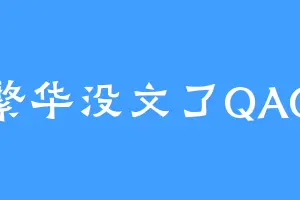 繁华没文了QAQ