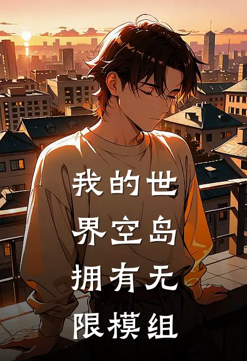 我的世界空岛：拥有无限模组林现史蒂夫热门小说大全_免费小说完结我的世界空岛：拥有无限模组林现史蒂夫