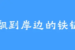 飘到岸边的铁锅