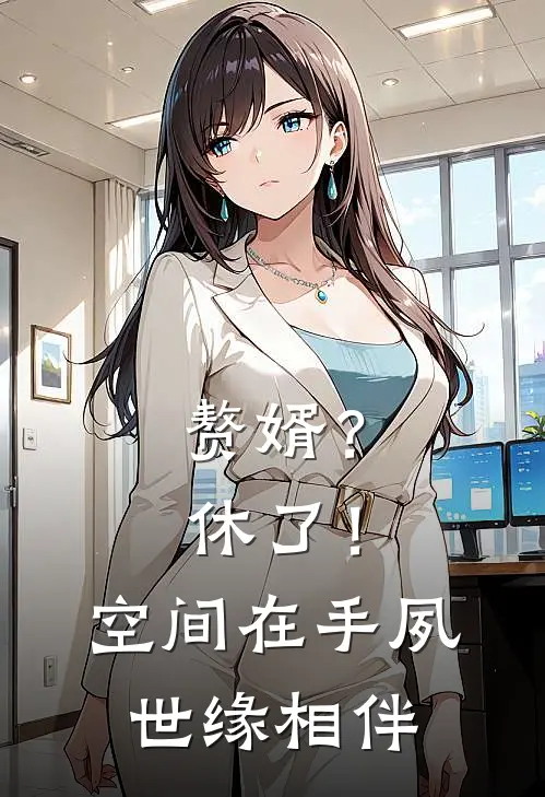 赘婿？休了！空间在手夙世缘相伴