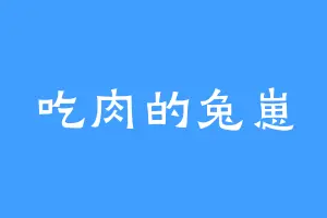 吃肉的兔崽