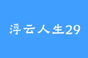 浮云人生29