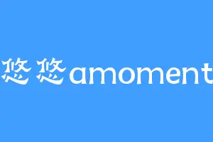 悠悠amoment