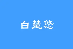 白楚悠