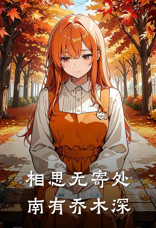 相思无寄处，南有乔木深(陆北柯宋南乔)免费小说全集_完本小说免费阅读相思无寄处，南有乔木深(陆北柯宋南乔)