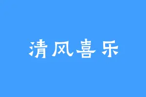清风喜乐