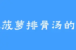 爱吃菠萝排骨汤的大王