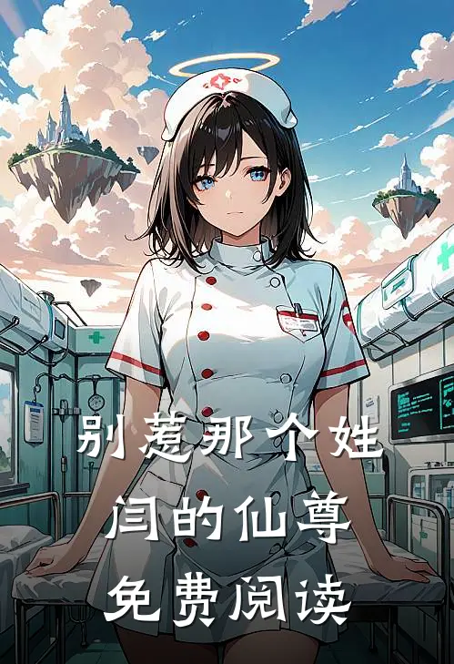 别惹那个姓闫的仙尊免费阅读