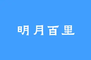 明月百里