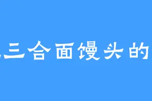 爱吃三合面馒头的蛮妖