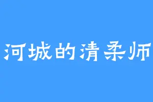 白河城的清柔师太