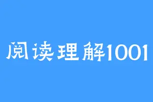 阅读理解1001