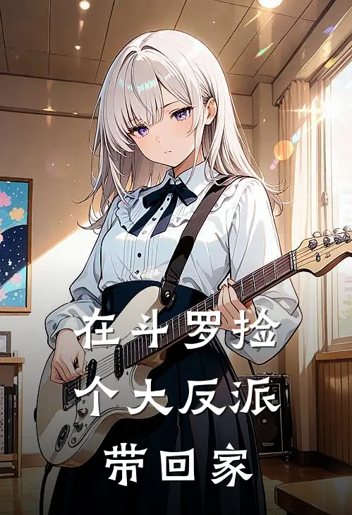 在斗罗捡个大反派带回家