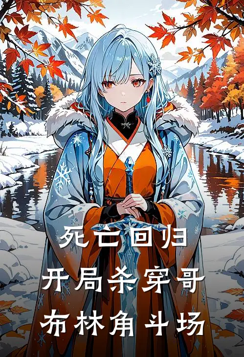 死亡回归，开局杀穿哥布林角斗场