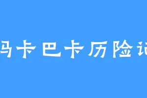 玛卡巴卡历险记