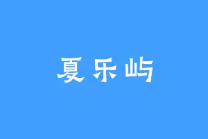 夏乐屿