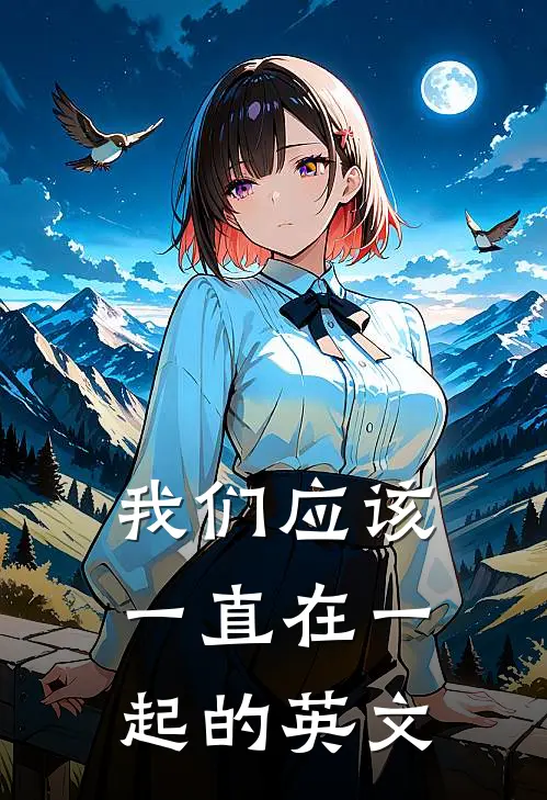 我们应该一直在一起的英文