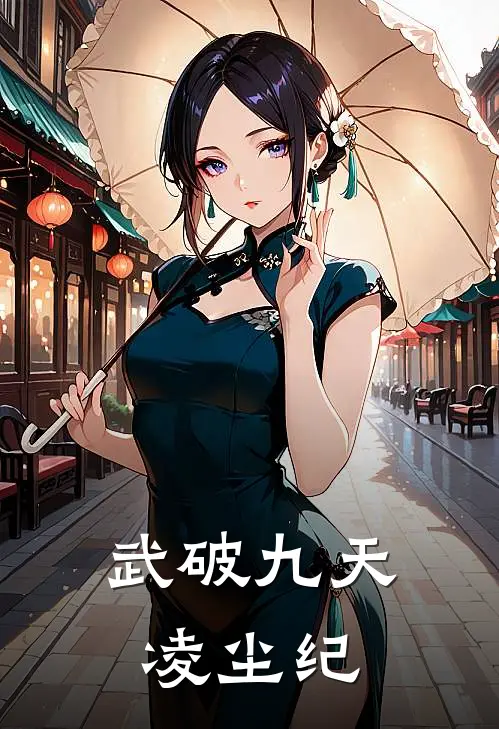 武破九天：凌尘纪