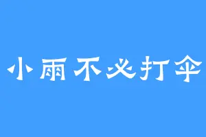 小雨不必打伞