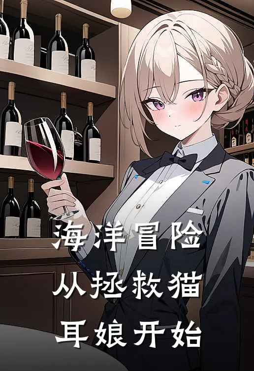 海洋冒险：从拯救猫耳娘开始(陈风艾丽)最新免费小说_完本小说免费阅读海洋冒险：从拯救猫耳娘开始陈风艾丽