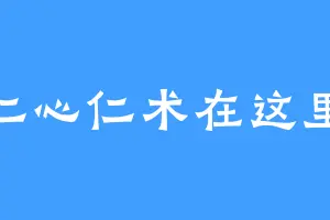 仁心仁术在这里