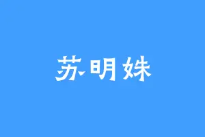 苏明姝