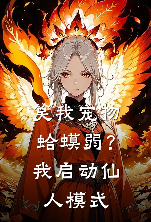 笑我宠物蛤蟆弱？我启动仙人模式