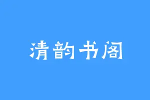 清韵书阁