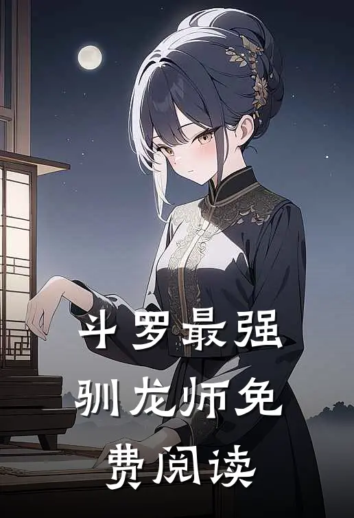 斗罗最强驯龙师免费阅读