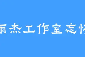 雨杰工作室忘怀