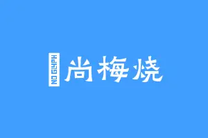 囍尚梅烧