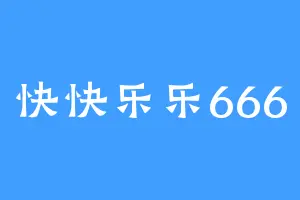 快快乐乐666