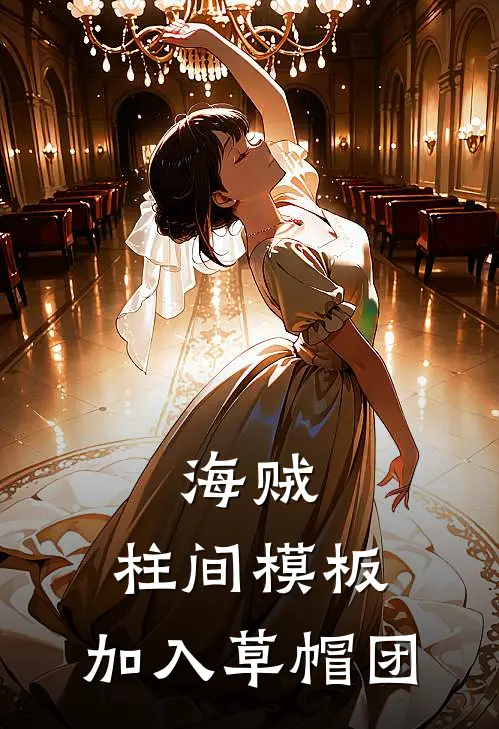 柳青路飞海贼：柱间模板，加入草帽团最新章节在线阅读_柳青路飞完整版阅读