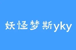 妖怪梦斯yky