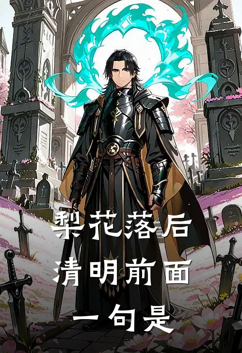 梨花落后清明前面一句是