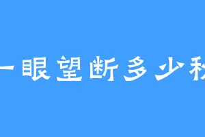 一眼望断多少秋