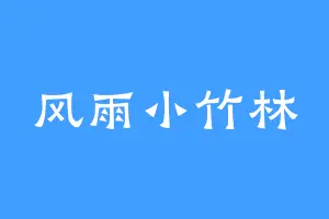 风雨小竹林