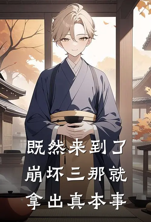 既然来到了崩坏三那就拿出真本事东方穹芽衣最新好看小说_最新完本小说既然来到了崩坏三那就拿出真本事东方穹芽衣