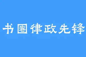 书圈律政先锋