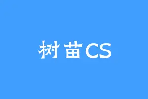 树苗CS