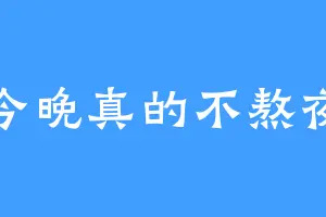 今晚真的不熬夜