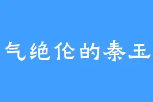 霸气绝伦的秦玉安