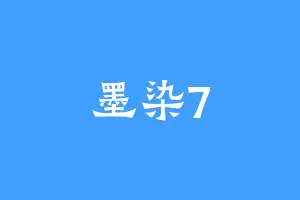 墨染7
