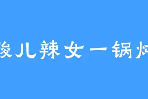 酸儿辣女一锅炖