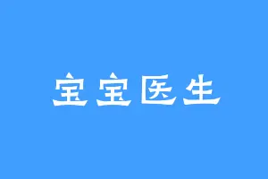 宝宝医生